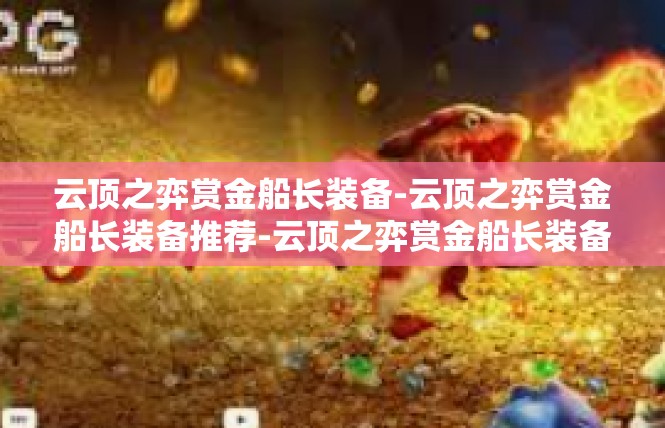 云顶之弈赏金船长装备-云顶之弈赏金船长装备推荐-云顶之弈赏金船长装备