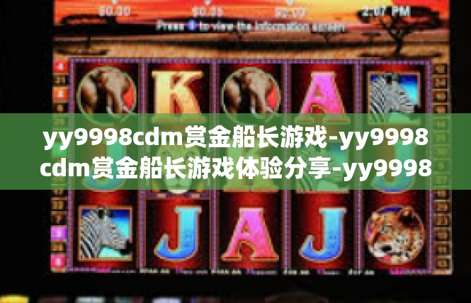 yy9998cdm赏金船长游戏-yy9998cdm赏金船长游戏体验分享-yy9998cdm赏金船长游戏