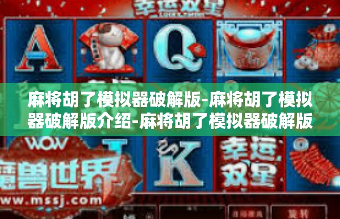麻将胡了模拟器破解版-麻将胡了模拟器破解版介绍-麻将胡了模拟器破解版
