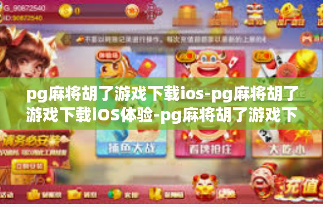 pg麻将胡了游戏下载ios-pg麻将胡了游戏下载iOS体验-pg麻将胡了游戏下载ios