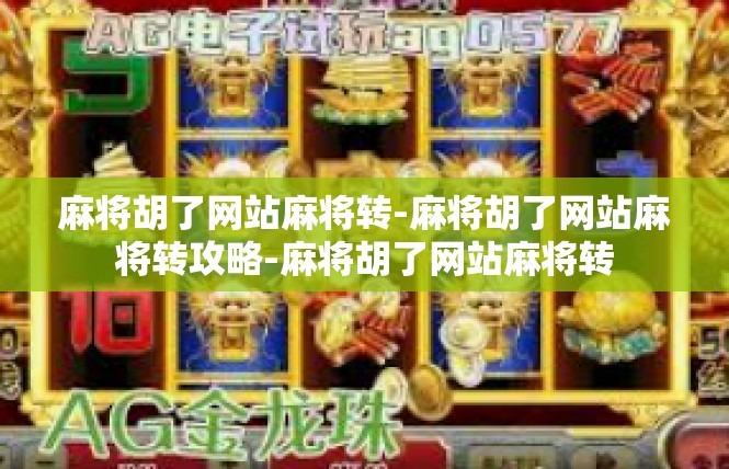 麻将胡了网站麻将转-麻将胡了网站麻将转攻略-麻将胡了网站麻将转