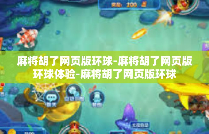麻将胡了网页版环球-麻将胡了网页版环球体验-麻将胡了网页版环球