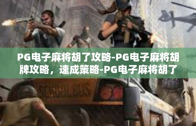 PG电子麻将胡了攻略-PG电子麻将胡牌攻略，速成策略-PG电子麻将胡了攻略