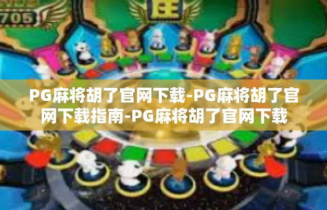 PG麻将胡了官网下载-PG麻将胡了官网下载指南-PG麻将胡了官网下载