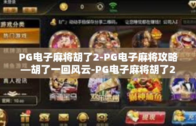 PG电子麻将胡了2-PG电子麻将攻略—胡了一回风云-PG电子麻将胡了2