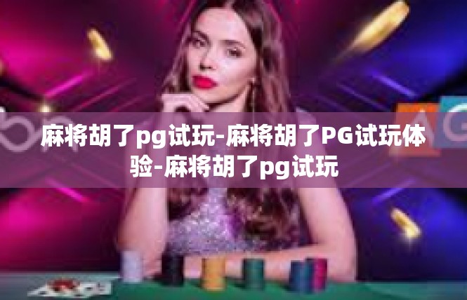 麻将胡了pg试玩-麻将胡了PG试玩体验-麻将胡了pg试玩