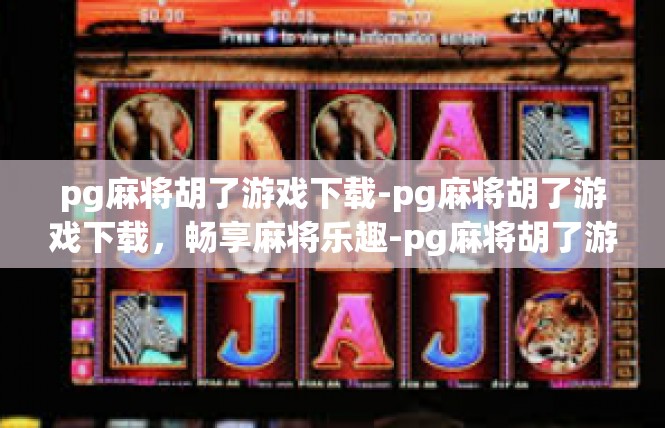 pg麻将胡了游戏下载-pg麻将胡了游戏下载，畅享麻将乐趣-pg麻将胡了游戏下载