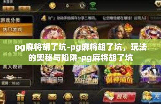 pg麻将胡了坑-pg麻将胡了坑，玩法的奥秘与陷阱-pg麻将胡了坑