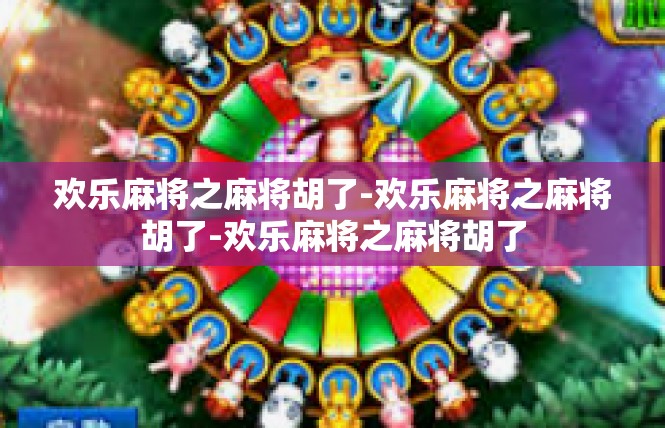 欢乐麻将之麻将胡了-欢乐麻将之麻将胡了-欢乐麻将之麻将胡了