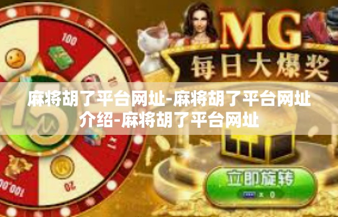 麻将胡了平台网址-麻将胡了平台网址介绍-麻将胡了平台网址