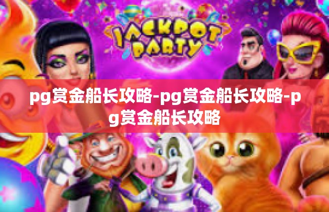 pg赏金船长攻略-pg赏金船长攻略-pg赏金船长攻略