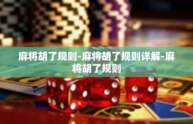 麻将胡了规则-麻将胡了规则详解-麻将胡了规则
