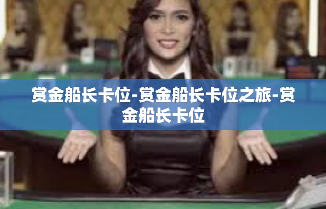 赏金船长卡位-赏金船长卡位之旅-赏金船长卡位
