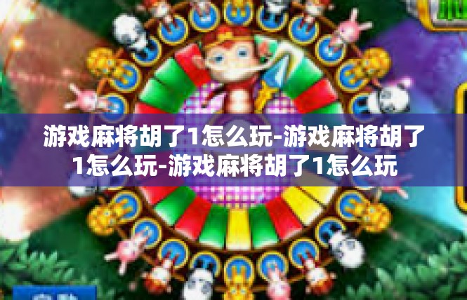 游戏麻将胡了1怎么玩-游戏麻将胡了1怎么玩-游戏麻将胡了1怎么玩