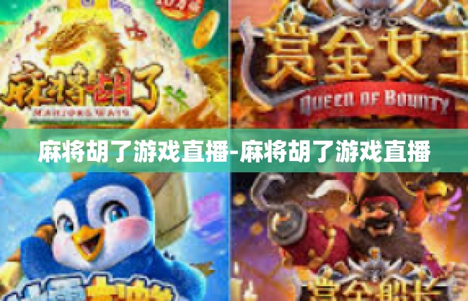 麻将胡了游戏直播-麻将胡了游戏直播