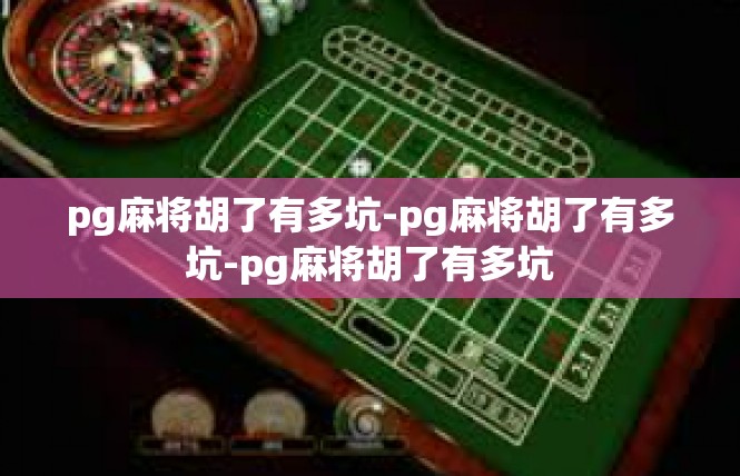 pg麻将胡了有多坑-pg麻将胡了有多坑-pg麻将胡了有多坑