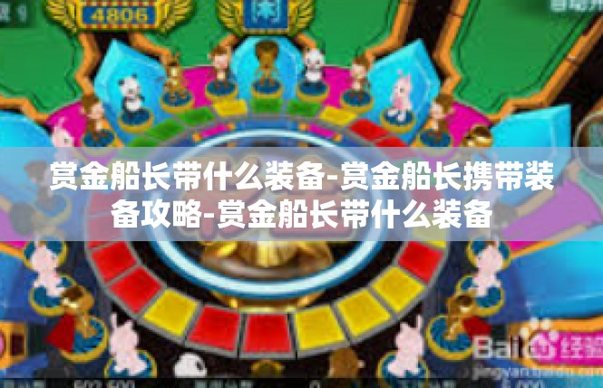 赏金船长带什么装备-赏金船长携带装备攻略-赏金船长带什么装备