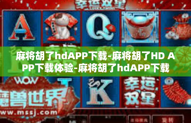 麻将胡了hdAPP下载-麻将胡了HD APP下载体验-麻将胡了hdAPP下载