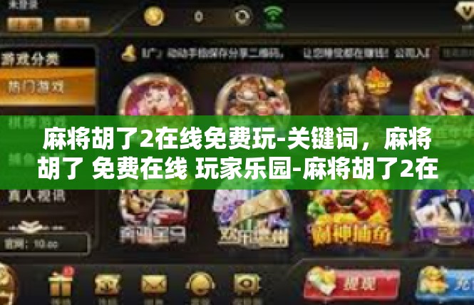 麻将胡了2在线免费玩-关键词，麻将胡了 免费在线 玩家乐园-麻将胡了2在线免费玩