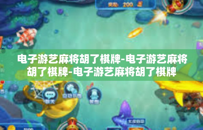 电子游艺麻将胡了棋牌-电子游艺麻将胡了棋牌-电子游艺麻将胡了棋牌