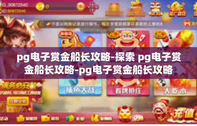 pg电子赏金船长攻略-探索 pg电子赏金船长攻略-pg电子赏金船长攻略
