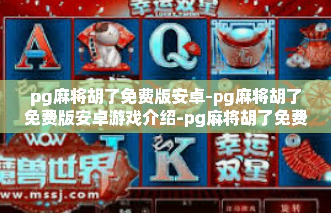 pg麻将胡了免费版安卓-pg麻将胡了免费版安卓游戏介绍-pg麻将胡了免费版安卓