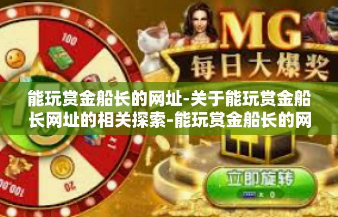 能玩赏金船长的网址-关于能玩赏金船长网址的相关探索-能玩赏金船长的网址