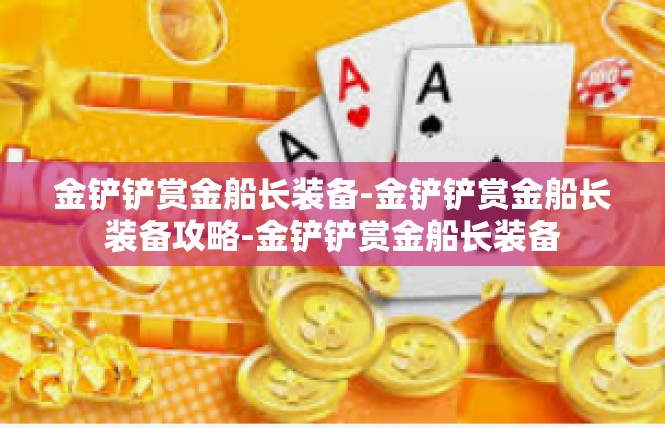 金铲铲赏金船长装备-金铲铲赏金船长装备攻略-金铲铲赏金船长装备