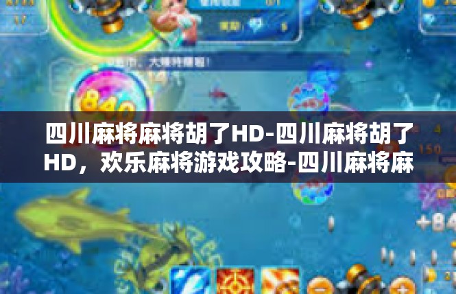 四川麻将麻将胡了HD-四川麻将胡了HD，欢乐麻将游戏攻略-四川麻将麻将胡了HD