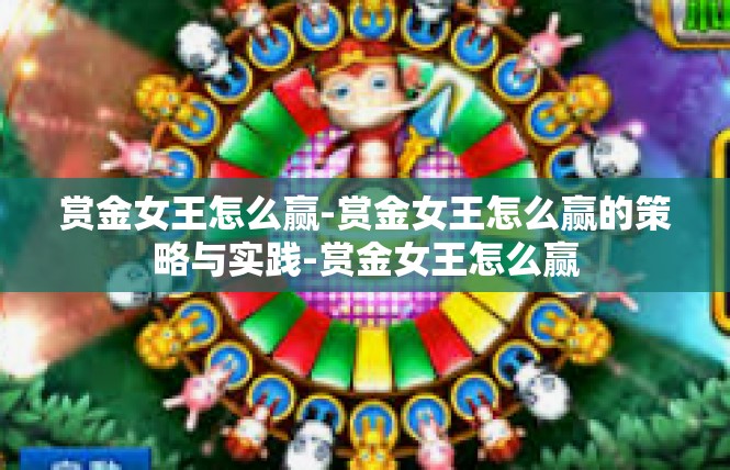 赏金女王怎么赢-赏金女王怎么赢的策略与实践-赏金女王怎么赢