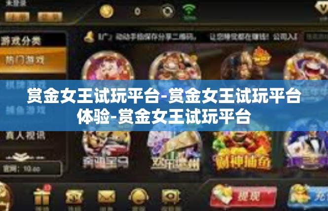 赏金女王试玩平台-赏金女王试玩平台体验-赏金女王试玩平台