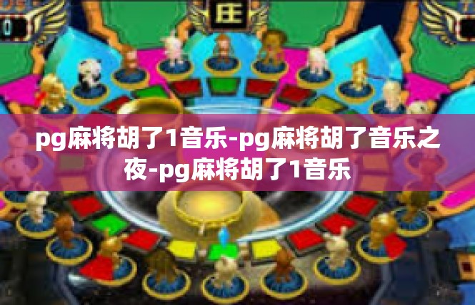 pg麻将胡了1音乐-pg麻将胡了音乐之夜-pg麻将胡了1音乐