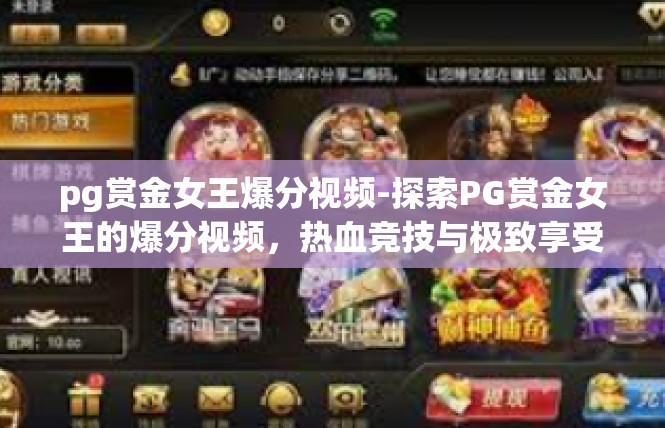 pg赏金女王爆分视频-探索PG赏金女王的爆分视频，热血竞技与极致享受-pg赏金女王爆分视频