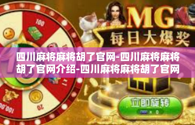四川麻将麻将胡了官网-四川麻将麻将胡了官网介绍-四川麻将麻将胡了官网