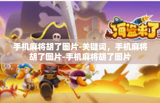 手机麻将胡了图片-关键词，手机麻将胡了图片-手机麻将胡了图片