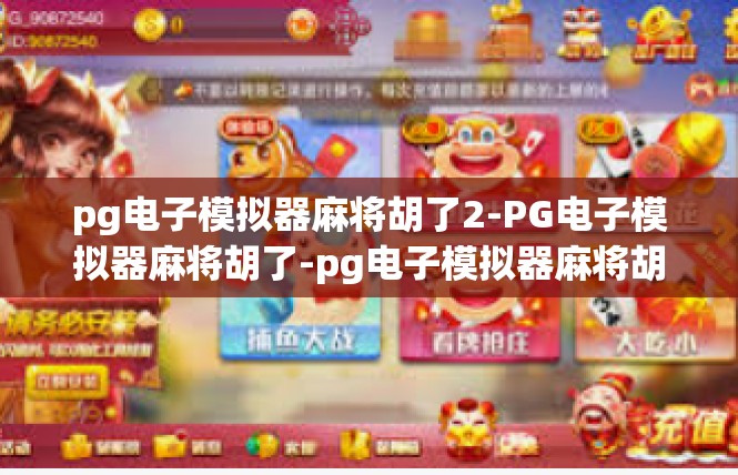 pg电子模拟器麻将胡了2-PG电子模拟器麻将胡了-pg电子模拟器麻将胡了2