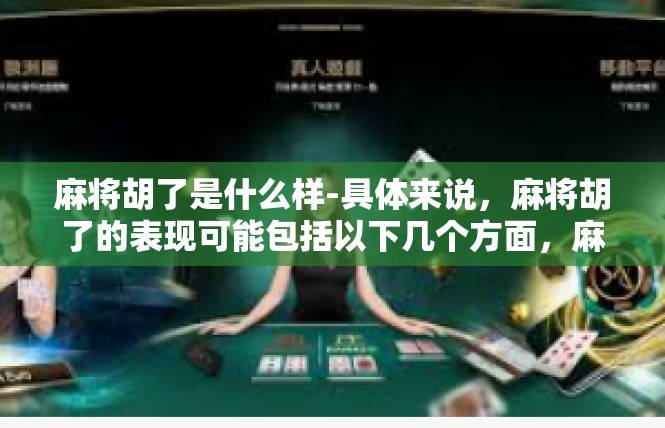 麻将胡了是什么样-具体来说，麻将胡了的表现可能包括以下几个方面，麻将胡了是什么样