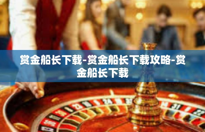 赏金船长下载-赏金船长下载攻略-赏金船长下载