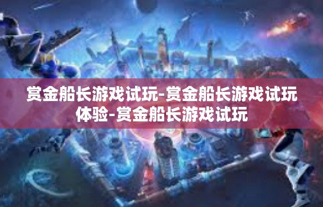 赏金船长游戏试玩-赏金船长游戏试玩体验-赏金船长游戏试玩