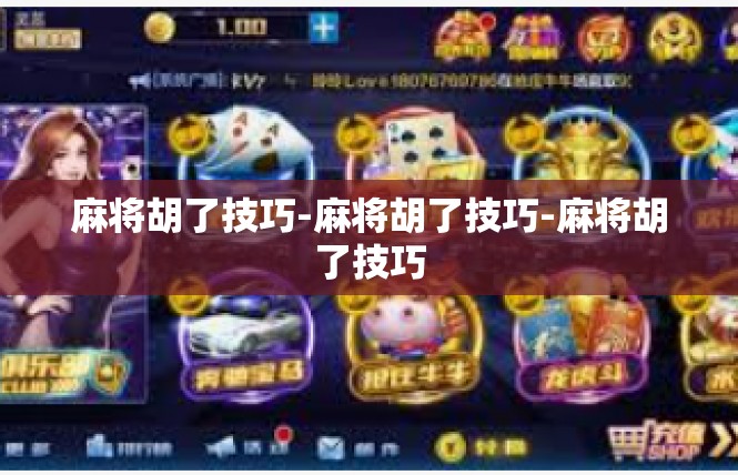 麻将胡了技巧-麻将胡了技巧-麻将胡了技巧