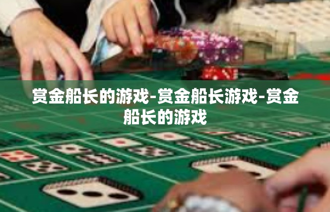 赏金船长的游戏-赏金船长游戏-赏金船长的游戏