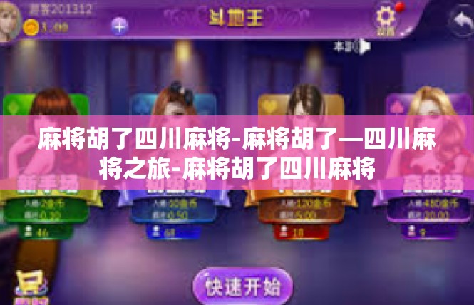 麻将胡了四川麻将-麻将胡了—四川麻将之旅-麻将胡了四川麻将