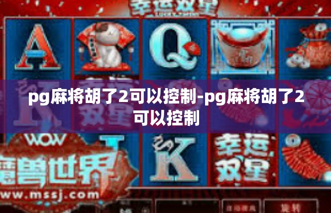 pg麻将胡了2可以控制-pg麻将胡了2可以控制