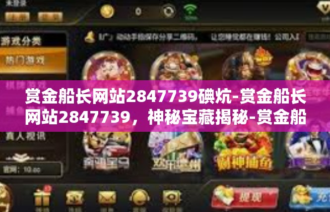 赏金船长网站2847739碘炕-赏金船长网站2847739，神秘宝藏揭秘-赏金船长网站2847739碘炕