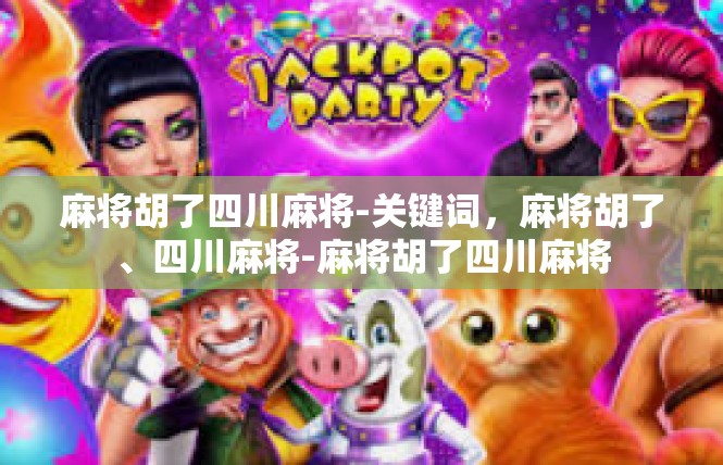 麻将胡了四川麻将-关键词，麻将胡了、四川麻将-麻将胡了四川麻将