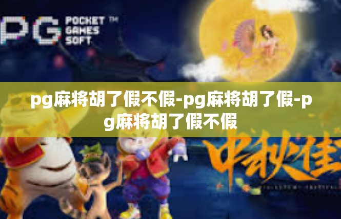 pg麻将胡了假不假-pg麻将胡了假-pg麻将胡了假不假