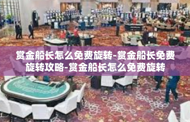 赏金船长怎么免费旋转-赏金船长免费旋转攻略-赏金船长怎么免费旋转