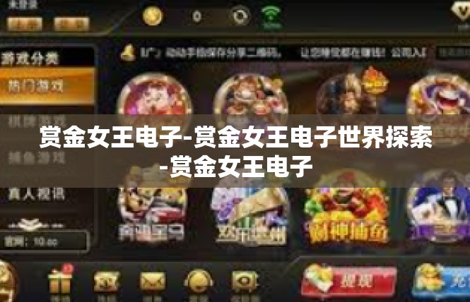赏金女王电子-赏金女王电子世界探索-赏金女王电子