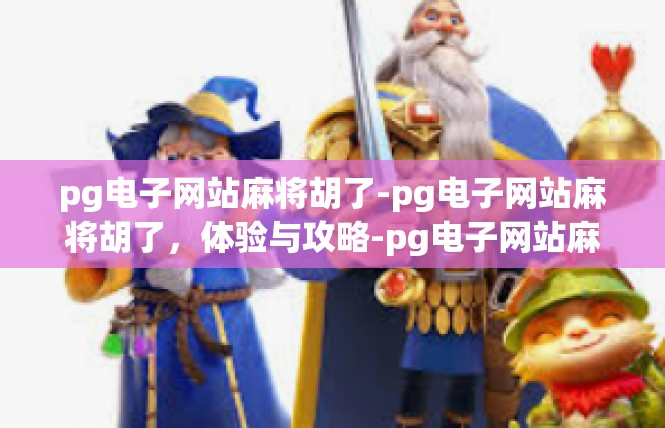 pg电子网站麻将胡了-pg电子网站麻将胡了，体验与攻略-pg电子网站麻将胡了