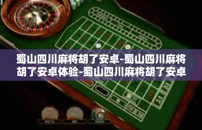 蜀山四川麻将胡了安卓-蜀山四川麻将胡了安卓体验-蜀山四川麻将胡了安卓